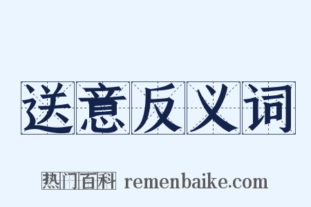 送意反义词是什么意思的图片